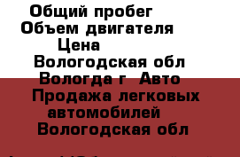  › Общий пробег ­ 160 › Объем двигателя ­ 1 › Цена ­ 180 000 - Вологодская обл., Вологда г. Авто » Продажа легковых автомобилей   . Вологодская обл.